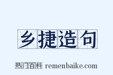 乡捷造句是什么意思的图片